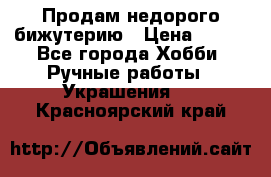 Продам недорого бижутерию › Цена ­ 300 - Все города Хобби. Ручные работы » Украшения   . Красноярский край